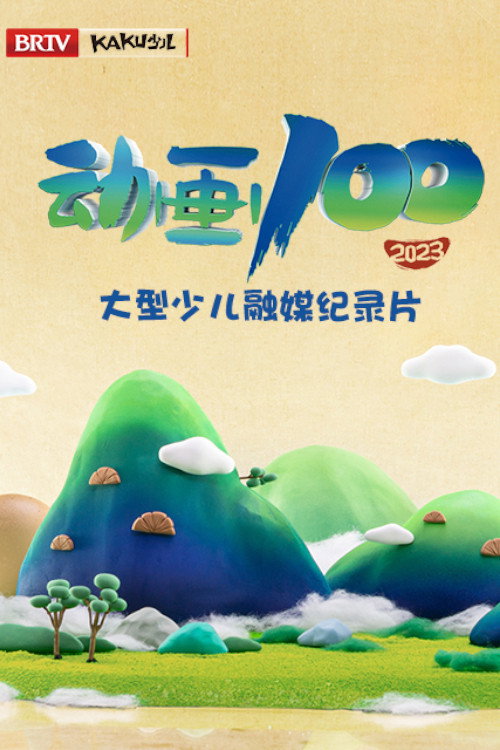 Animation 100 (2024) poster