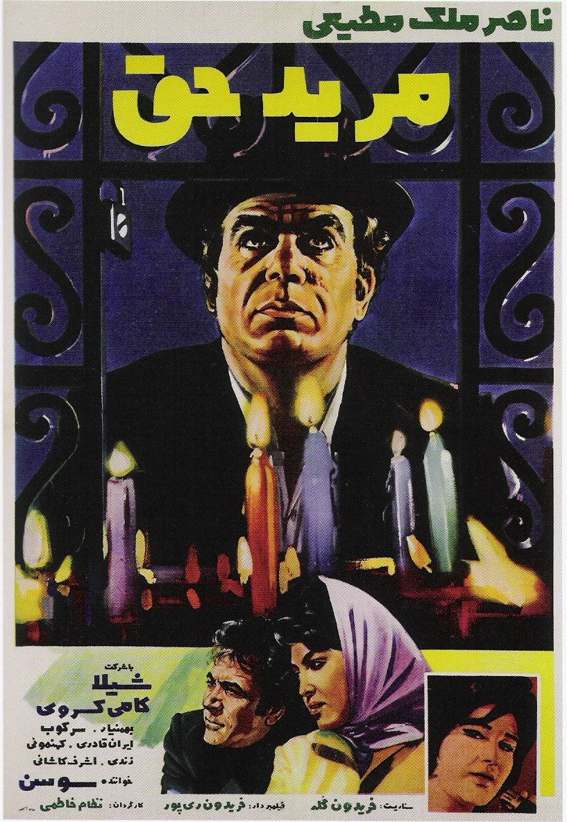 Moride Hagh (1970) poster