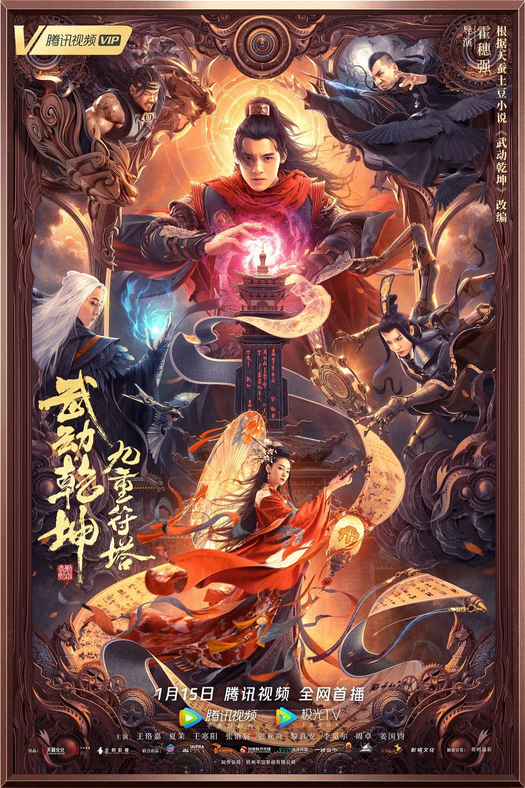 Martial Universe: Nine Talisman Tower (2021) poster