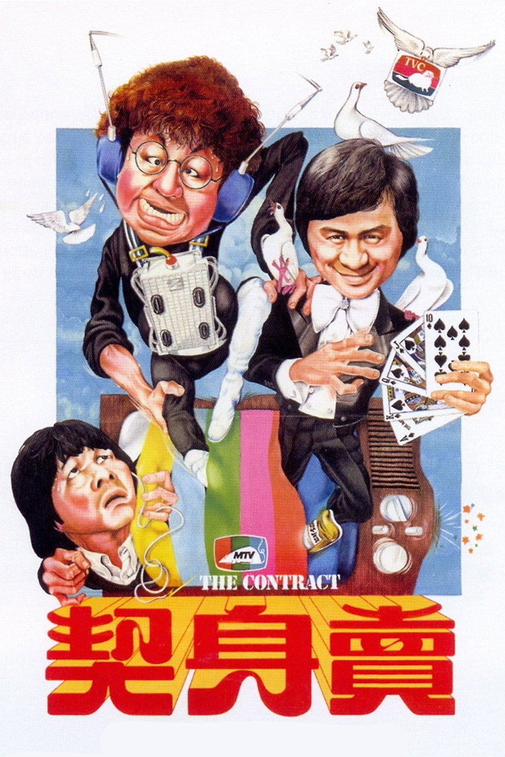 The Contract (1978) poster