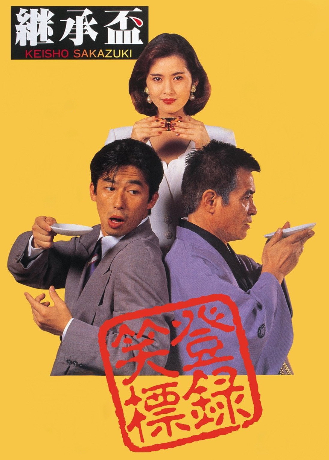 Succession (1992) poster