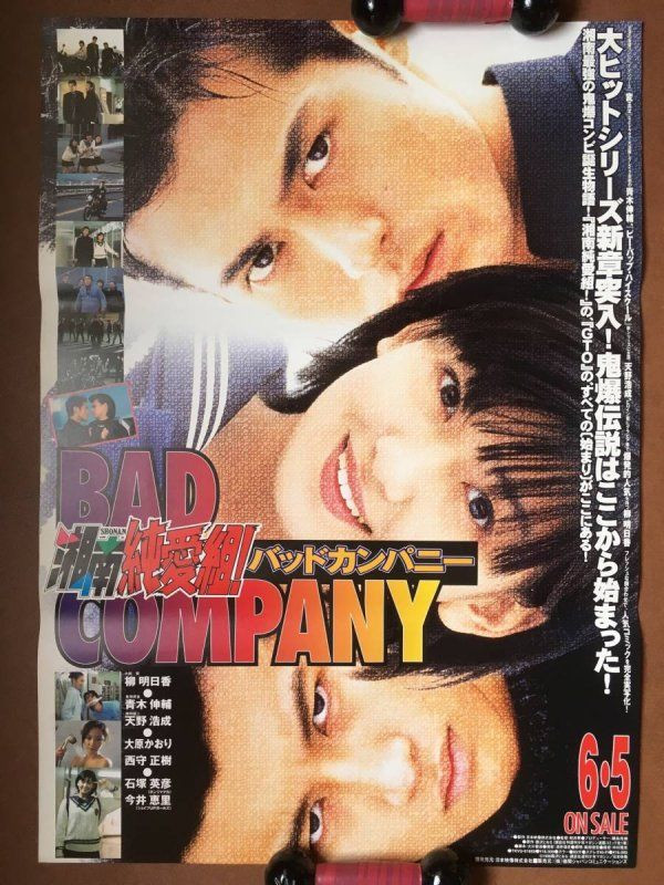 湘南純愛組！ バットカンパニー (1998) poster