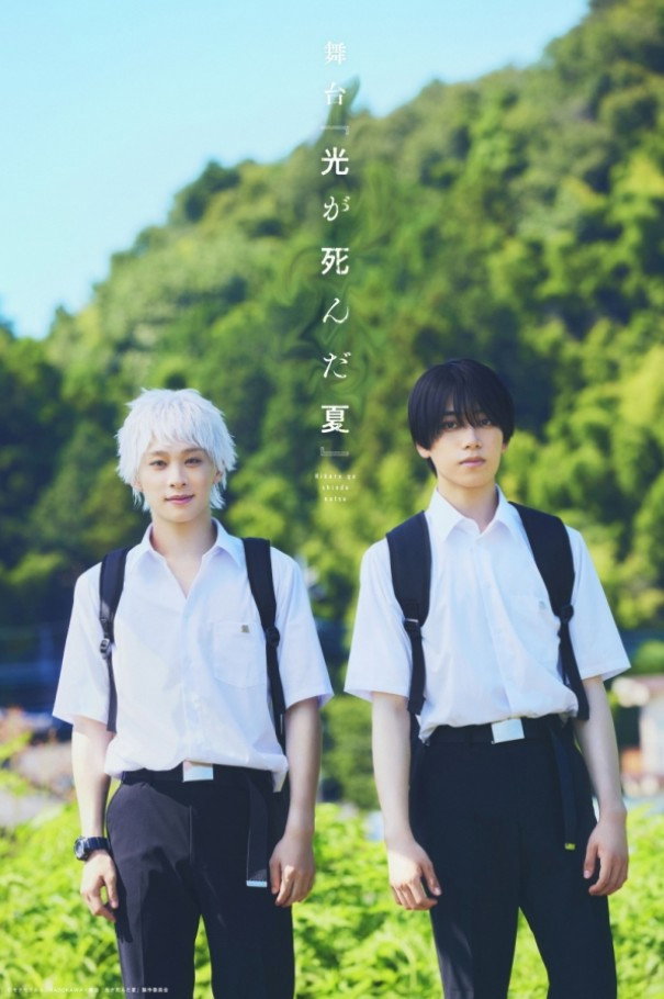 Stage 『The Summer Hikaru Died』 (2026) poster