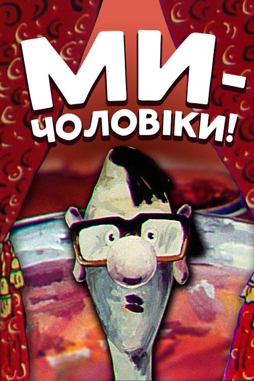We Are Men! (1992) poster