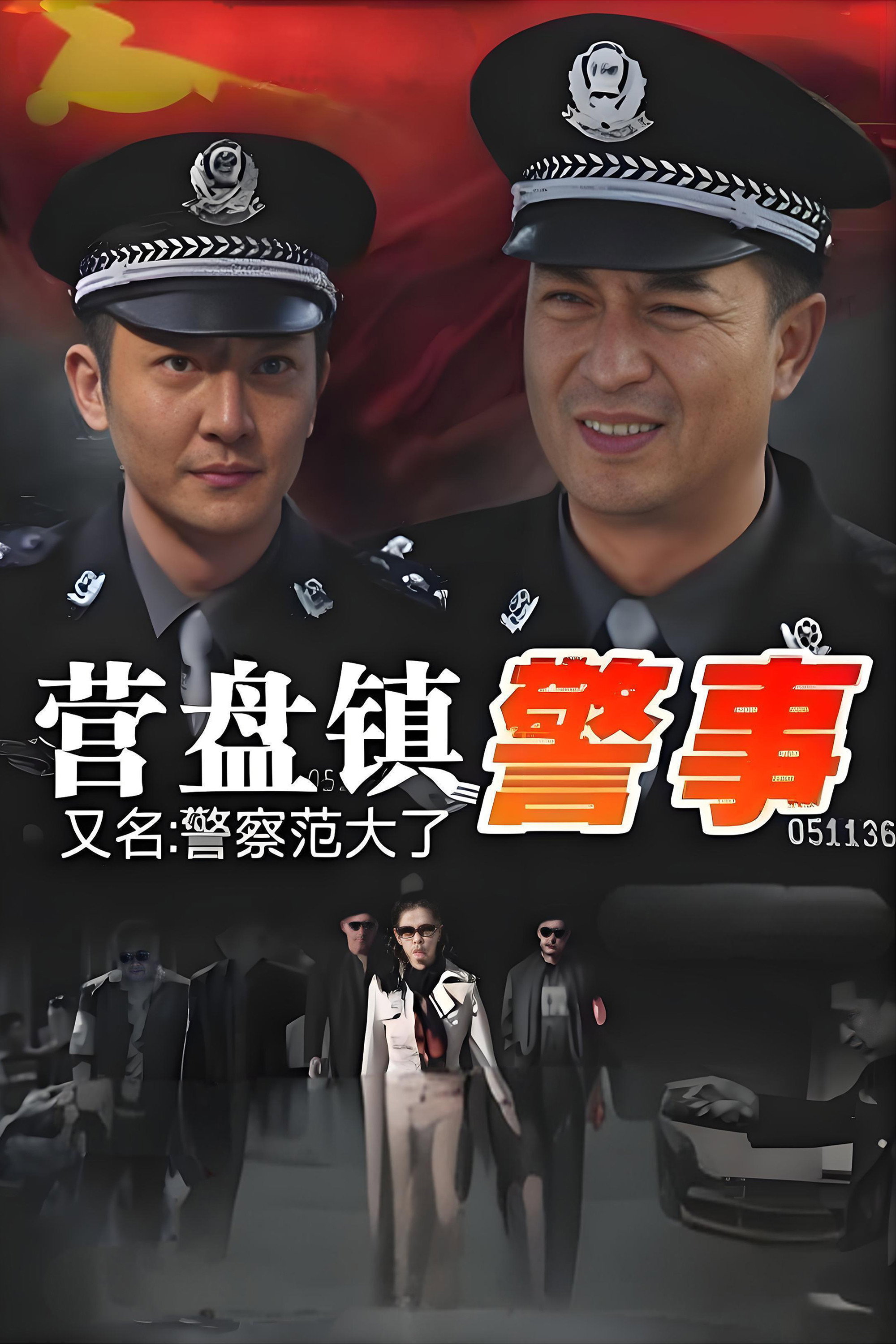 Police Fan (2012) poster