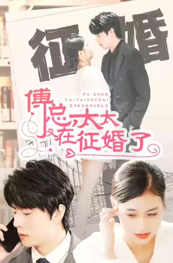 傅总，太太又在征婚了 (2023) poster