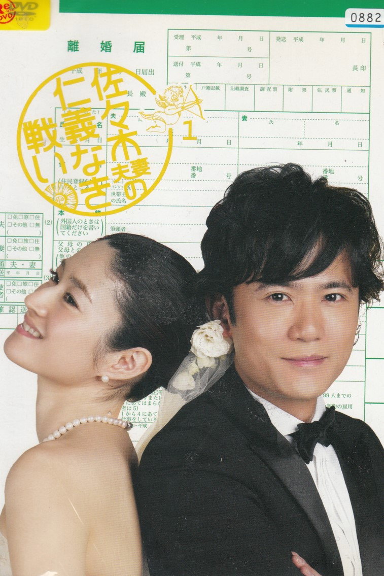 The Battle of Mr. and Mrs. Sasaki (2008) poster