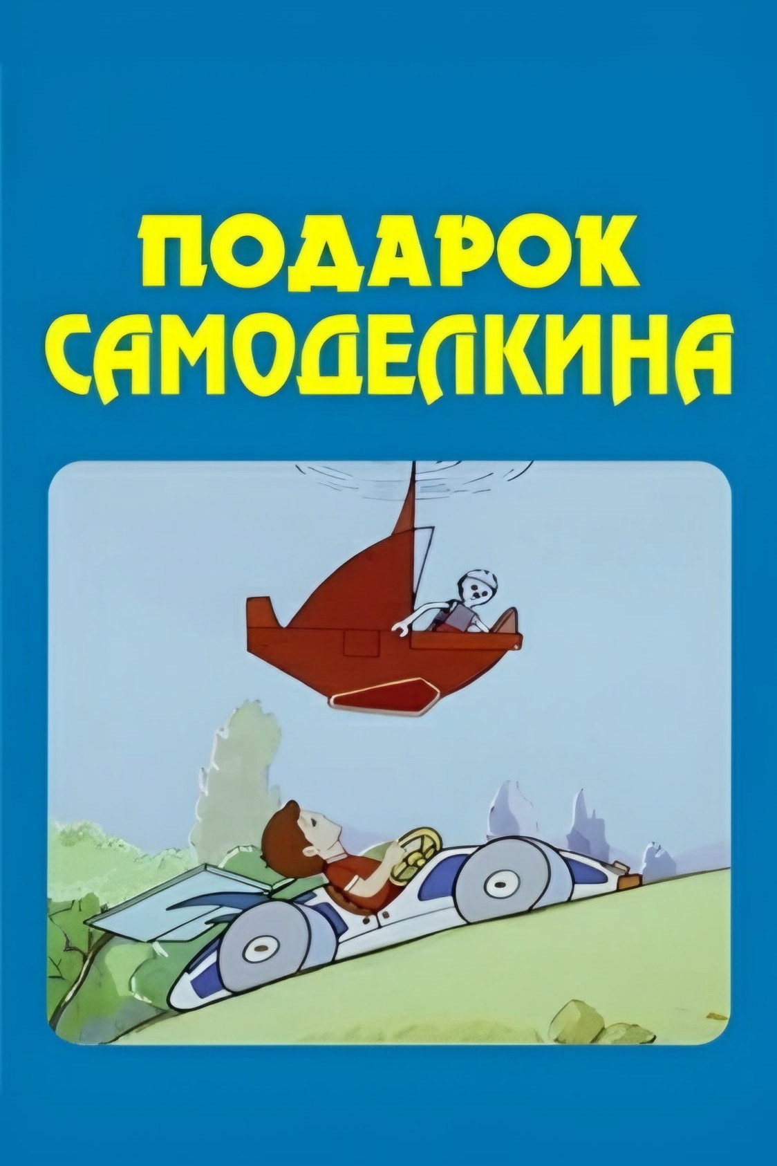 The Skilfull Master's Present (1983) poster