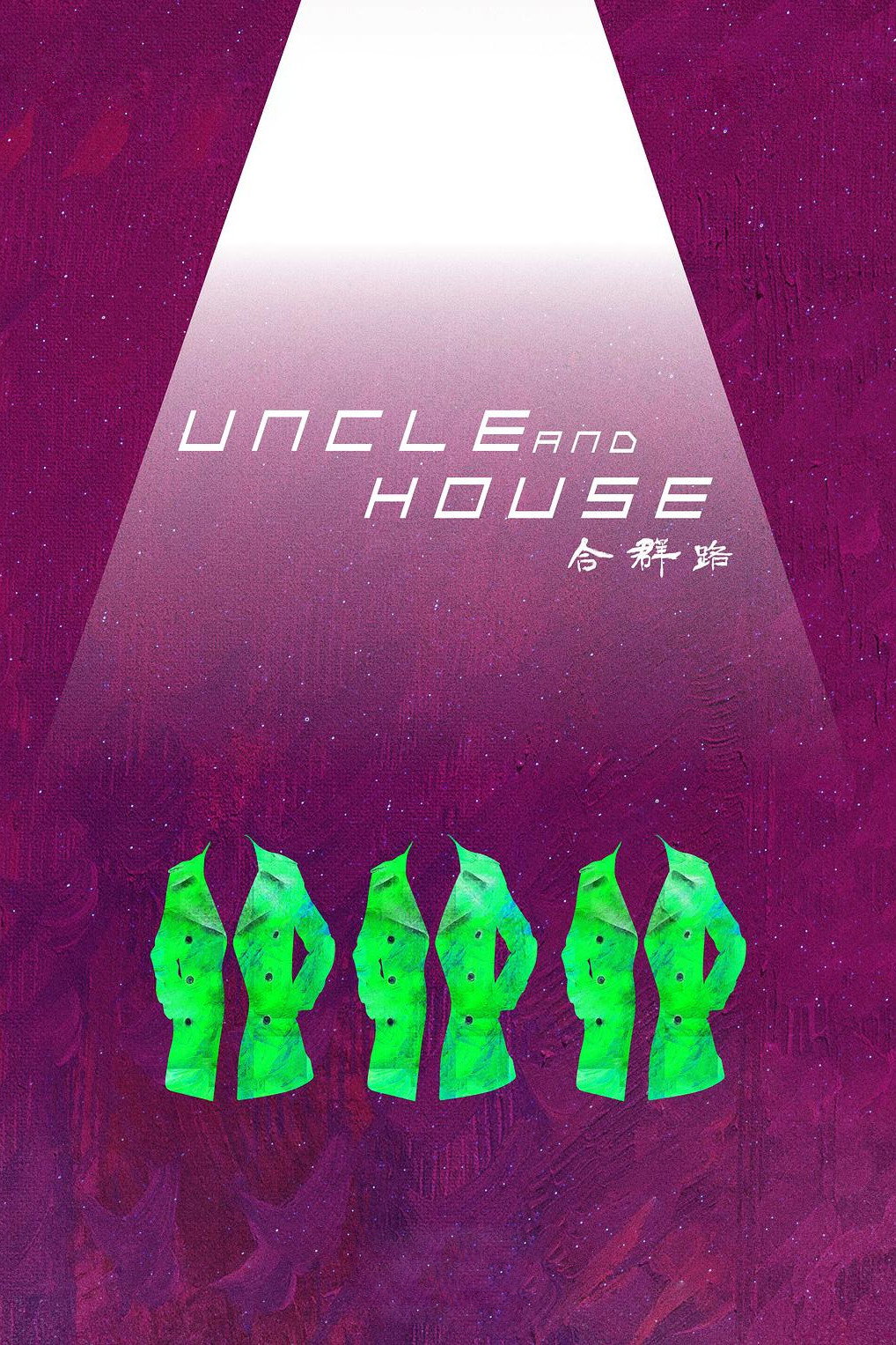 Uncle and House (2018) poster
