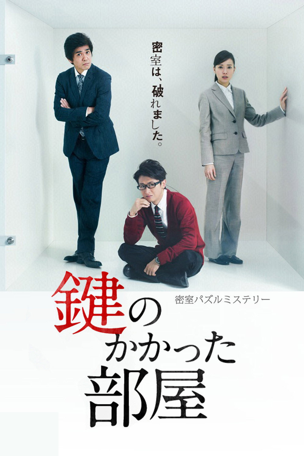 The Locked Room Murders (2012) poster