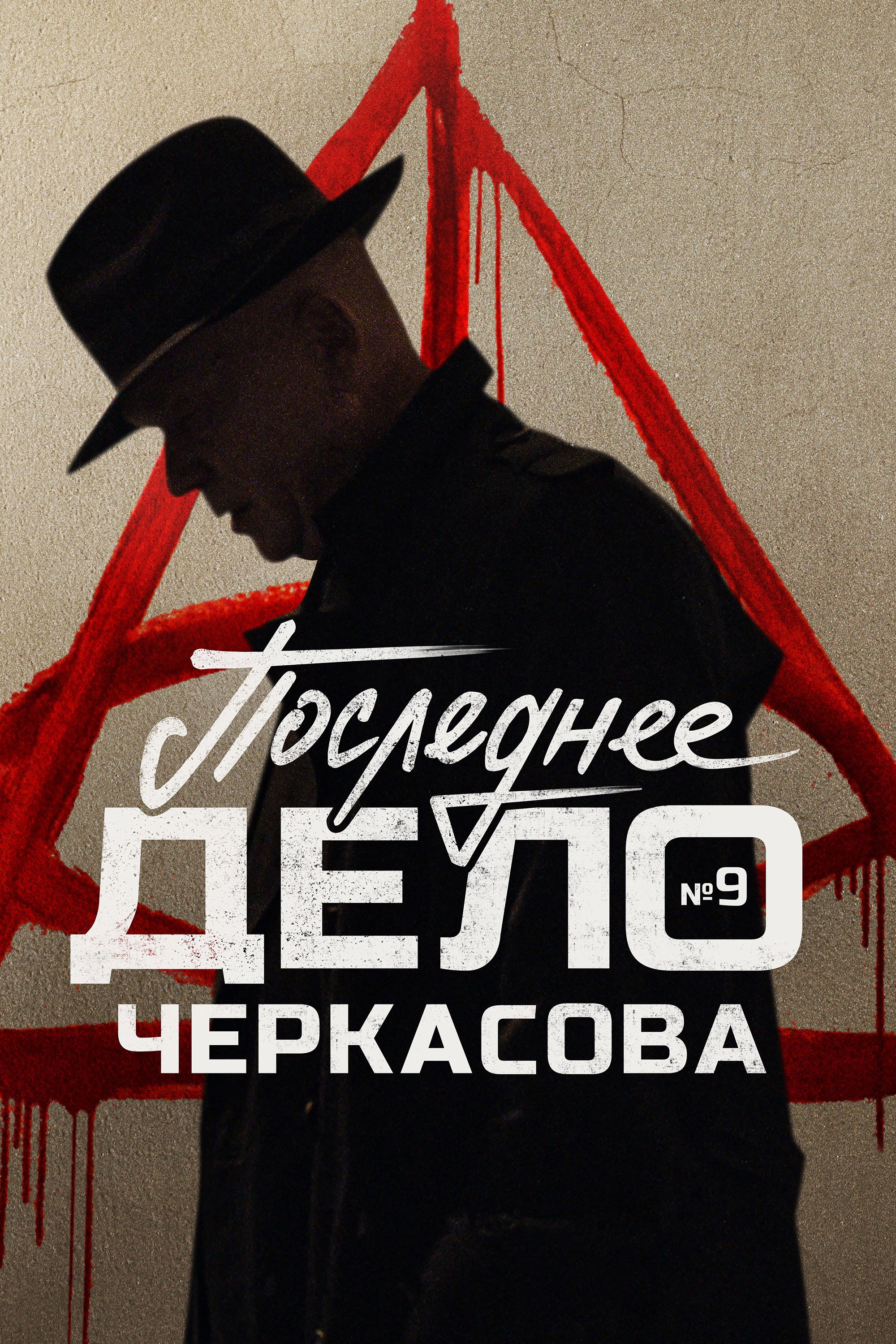 MosGaz. Case No. 9: Cherkasov's Last Case (2023) poster