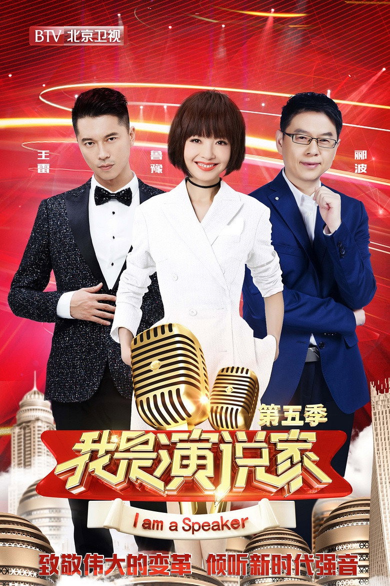 我是演说家 (2014) poster