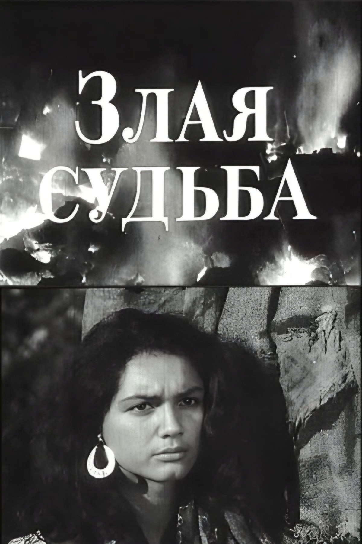Malevolent Fate (1969) poster