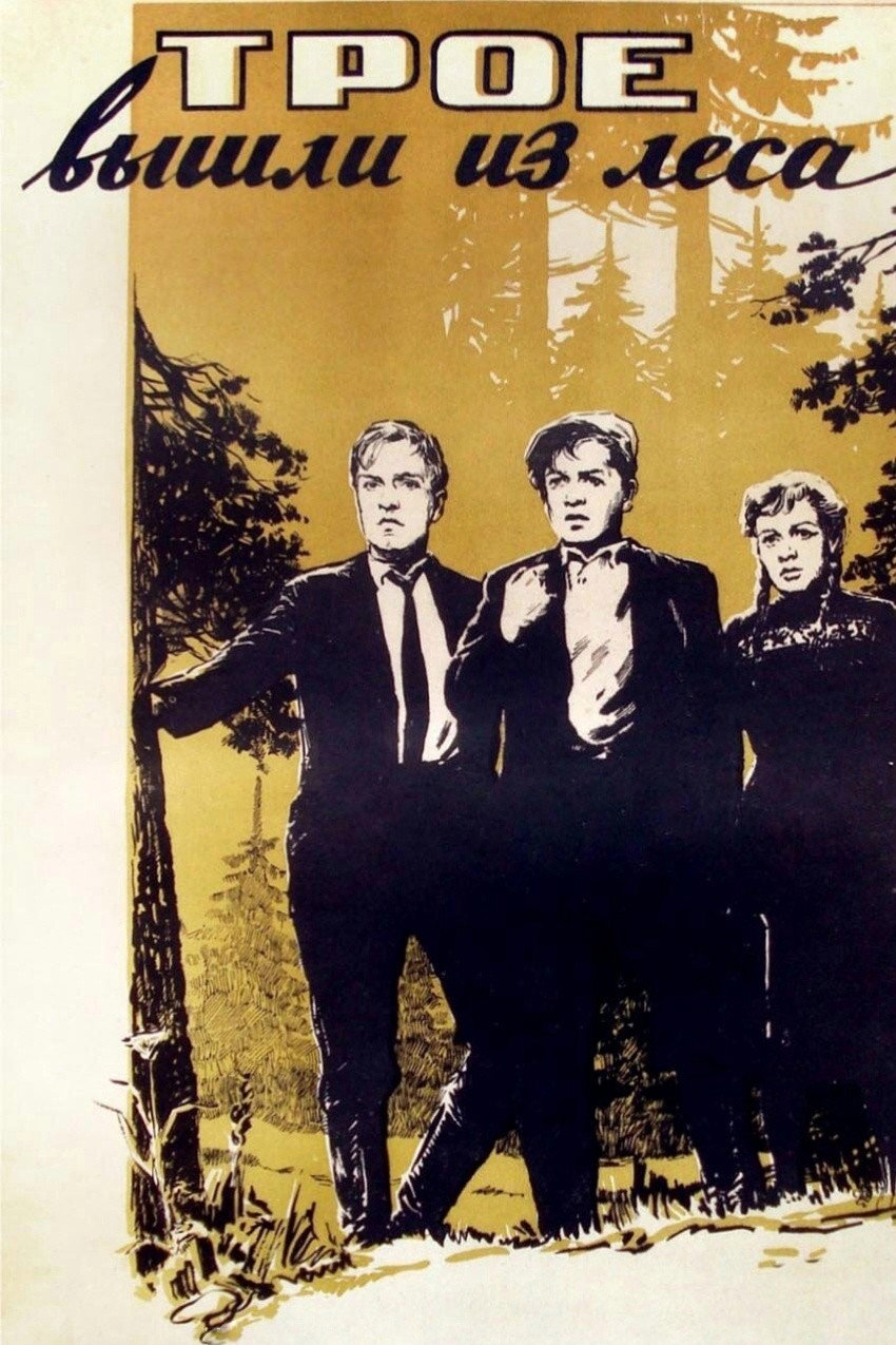 Three Came Out of the Woods (1958) poster