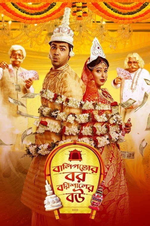 Ballygunger Bor Barishaler Bou (2021) poster