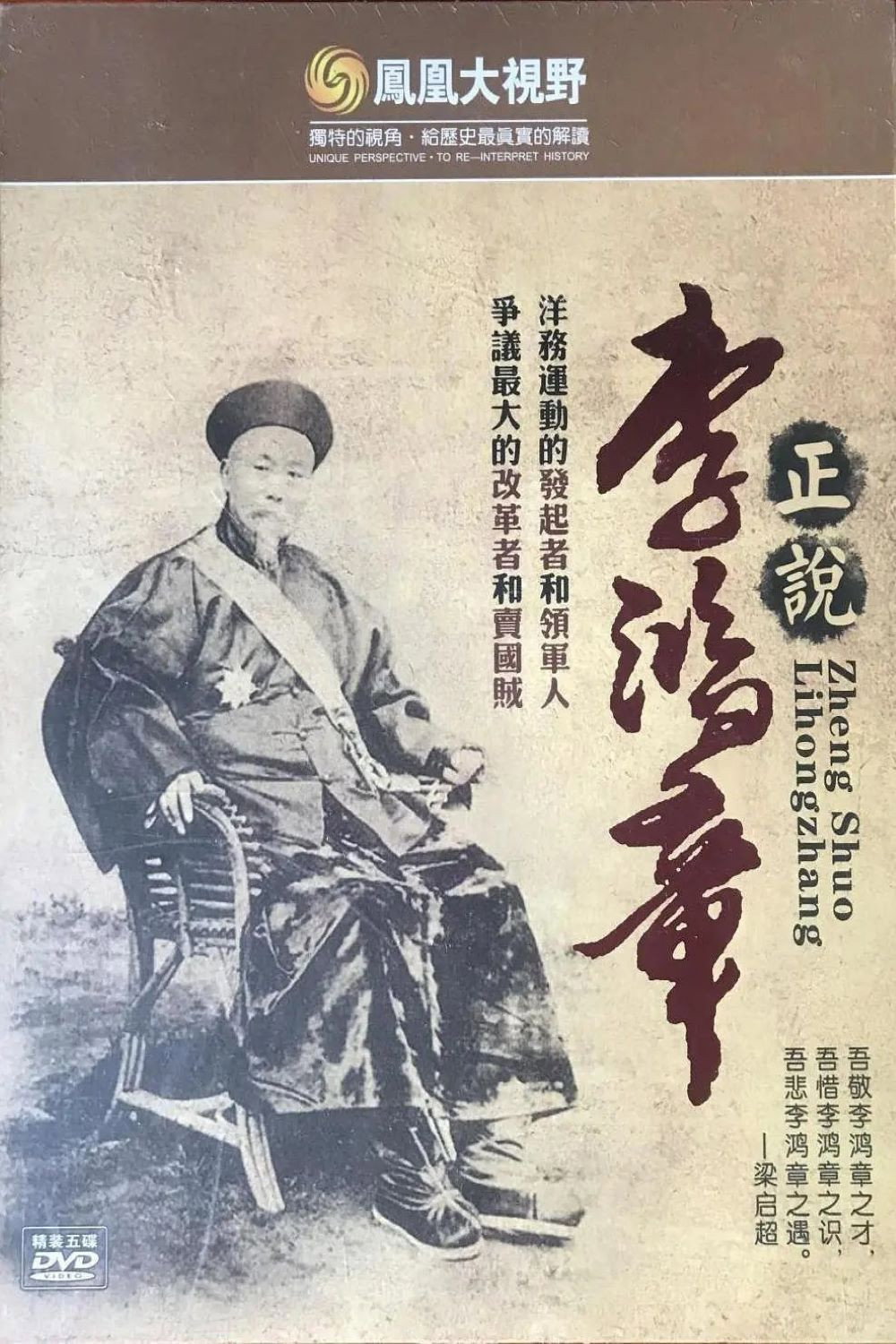 凤凰大视野：正说李鸿章 (2008) poster