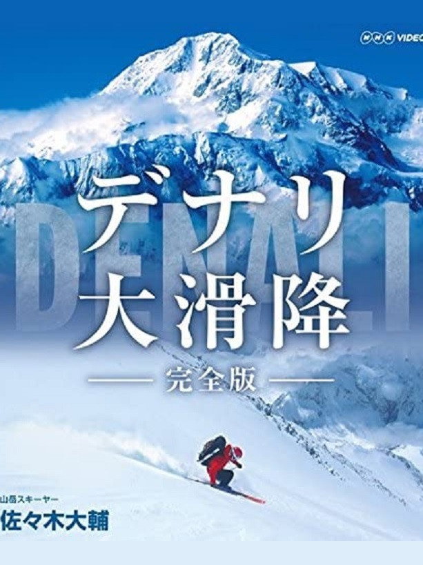世界初　極北の冒険 デナリ大滑降 (2017) poster