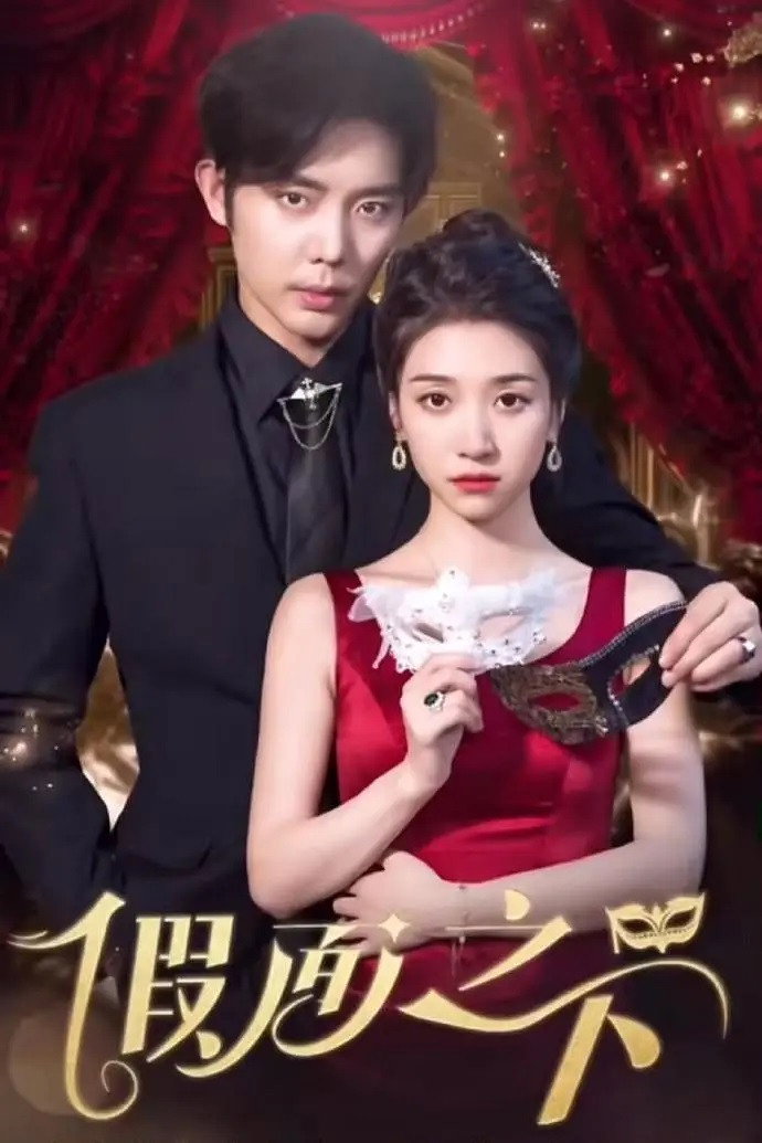 假面之下 (2024) poster