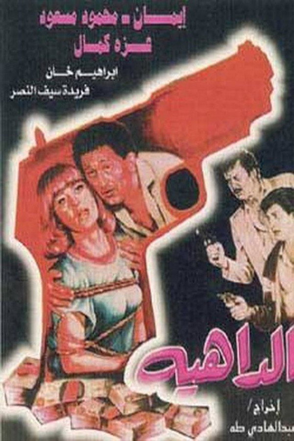 Aldaahia (1986) poster