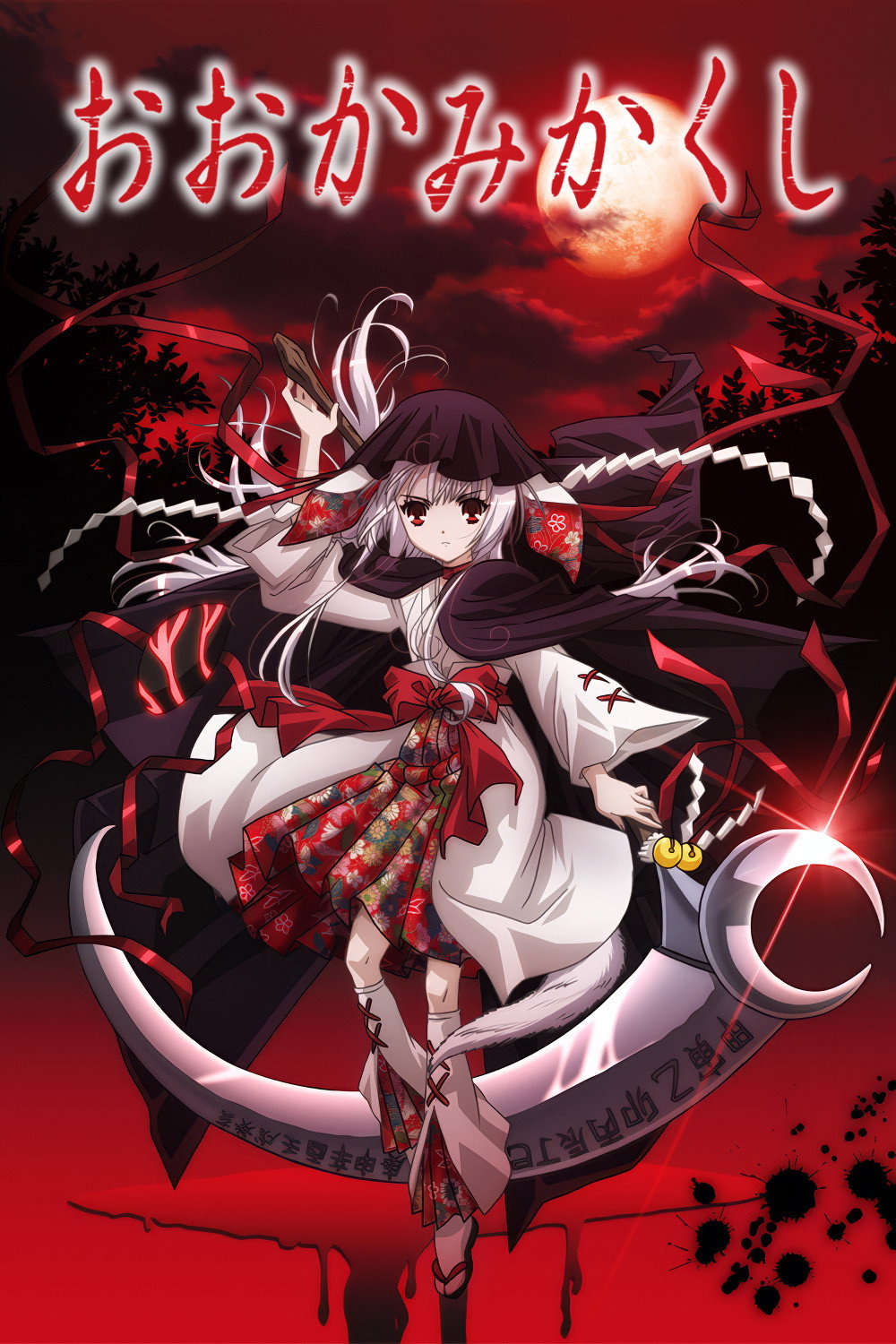 Okamikakushi: Masque of the Wolf (2010) poster
