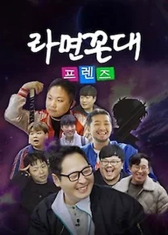 라면꼰대 프렌즈 (2024) poster