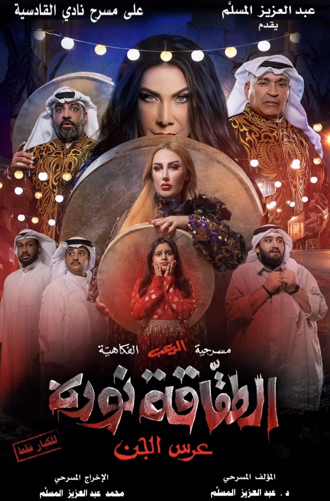 الطقاقة نوره (2026) poster