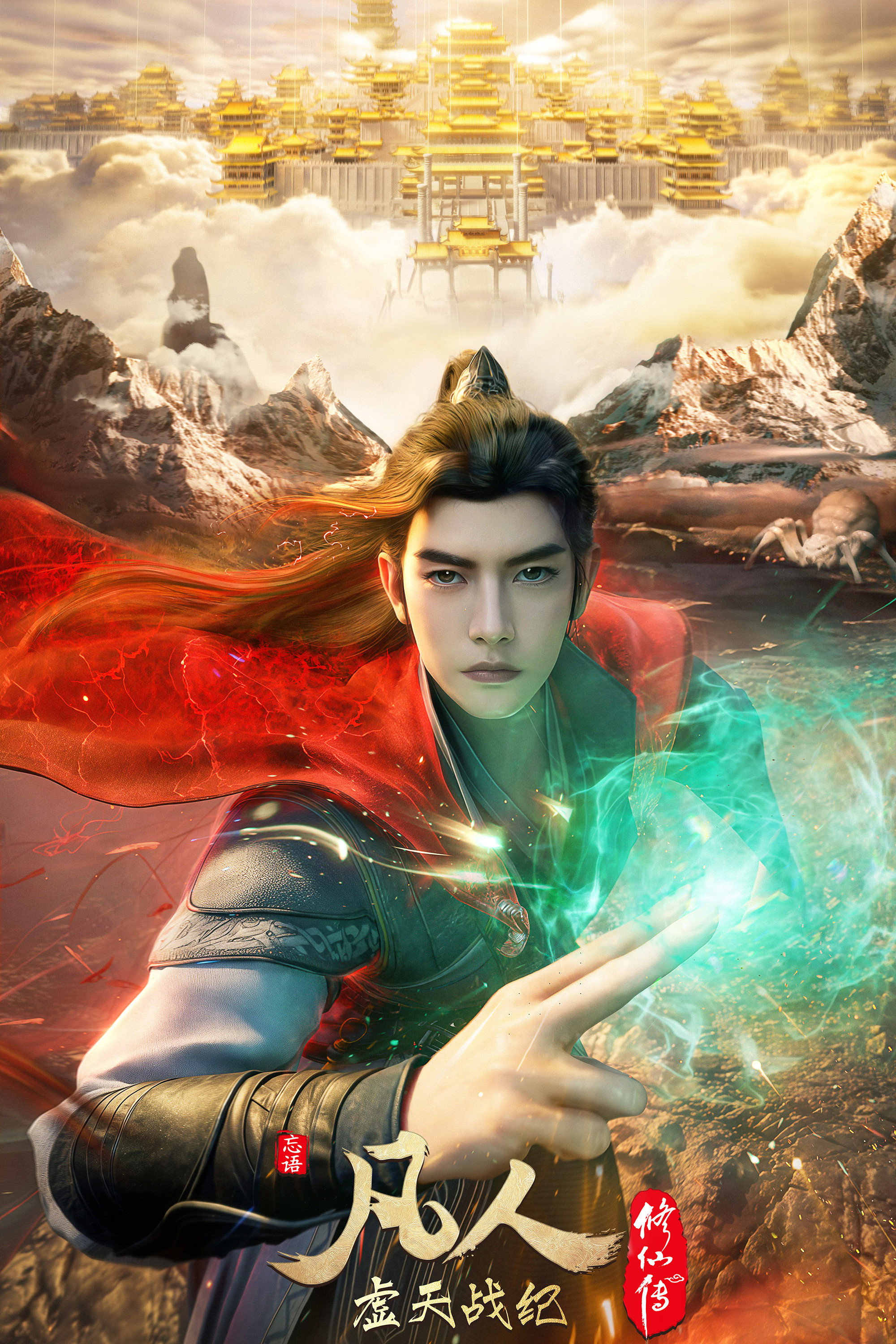 A Record of a Mortal's Journey to Immortality: The Void War (2025) poster