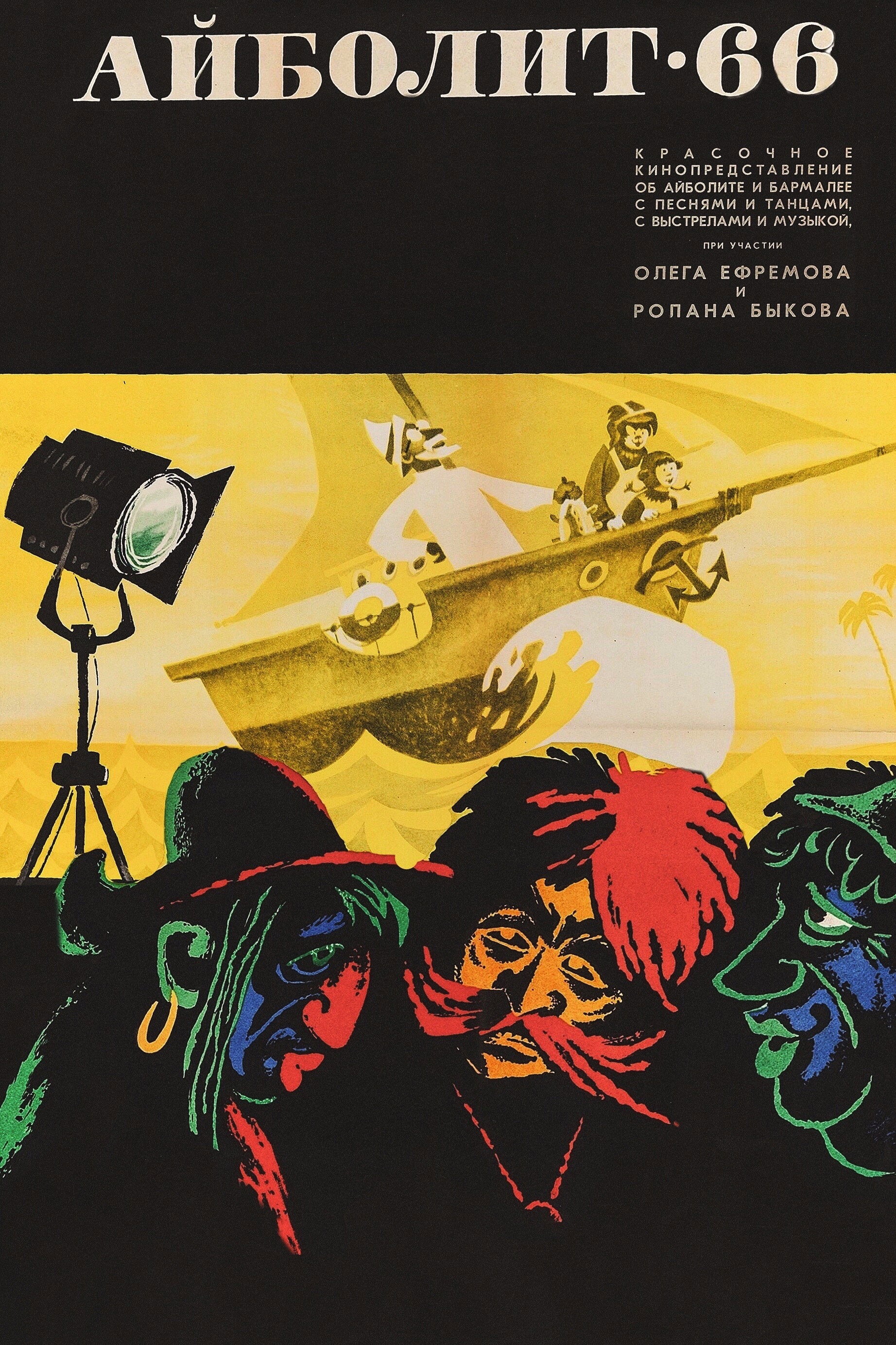 Aybolit-66 (1966) poster