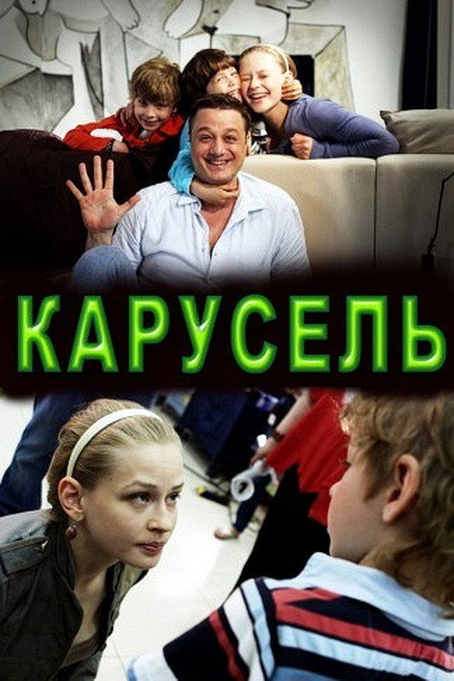 Карусель (2010) poster