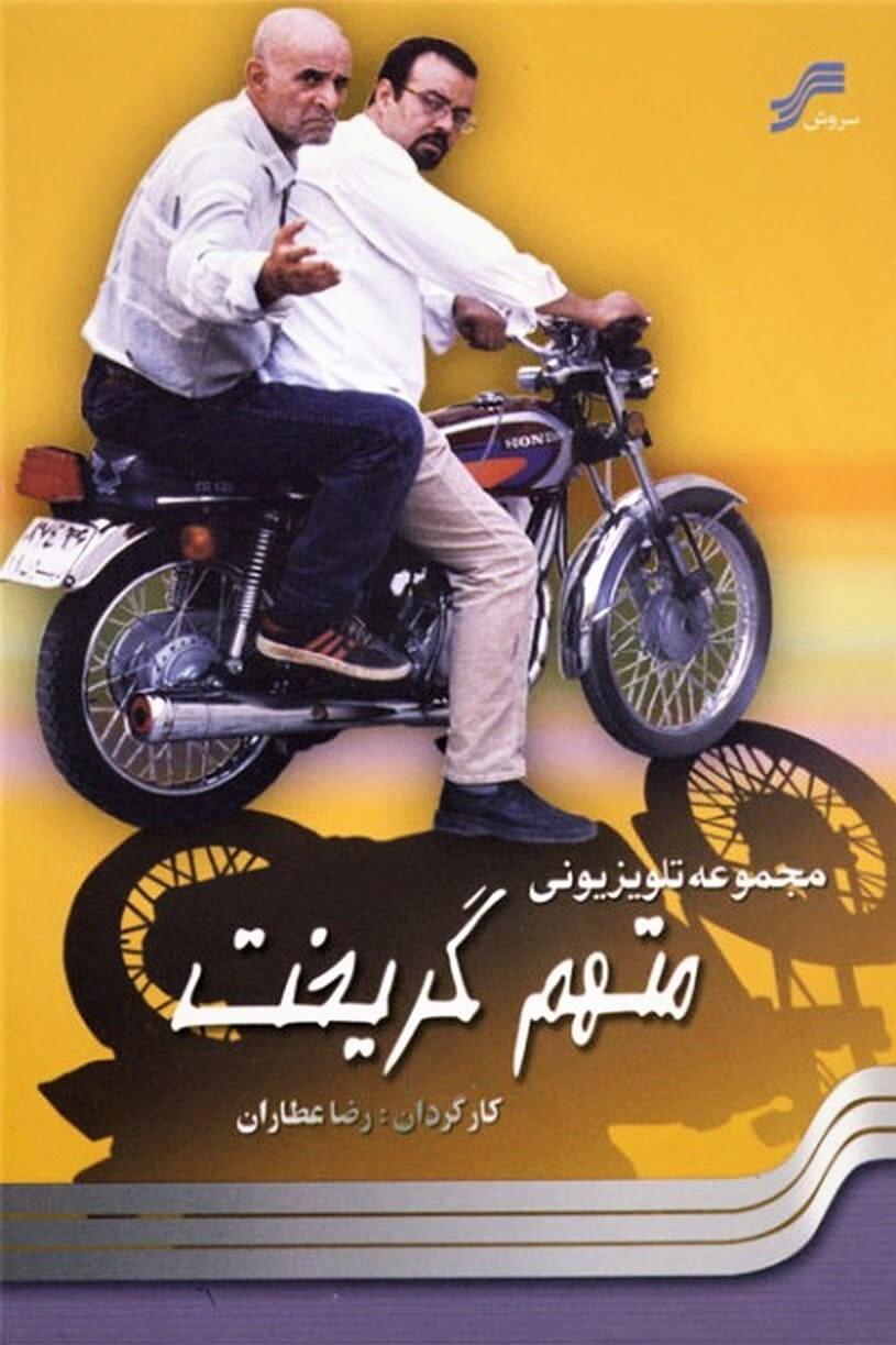 The Accused Escaped (2005) poster