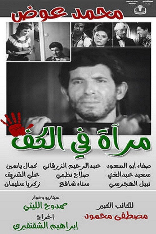 Mirror in the palm (1981) poster
