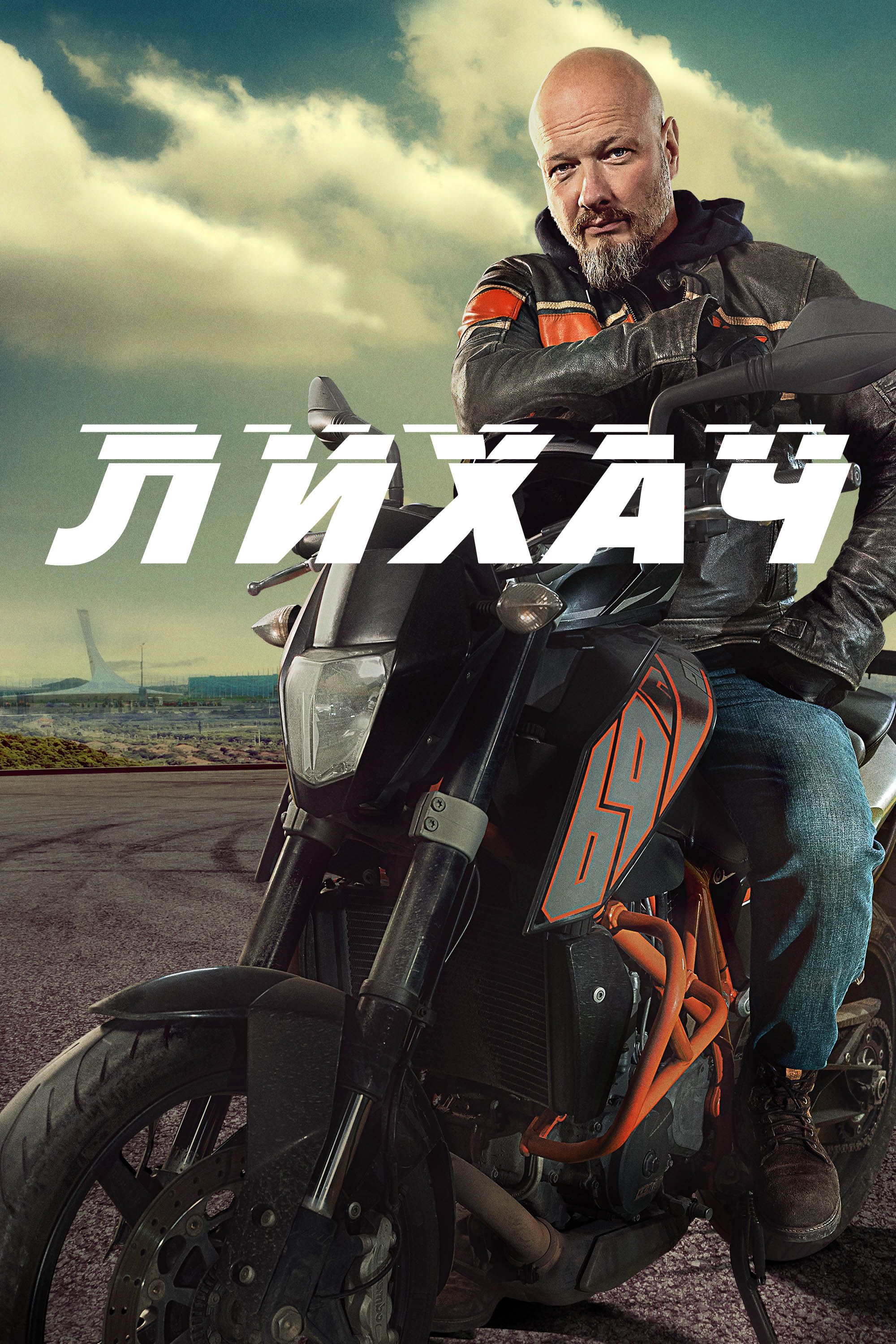 Лихач (2020) poster