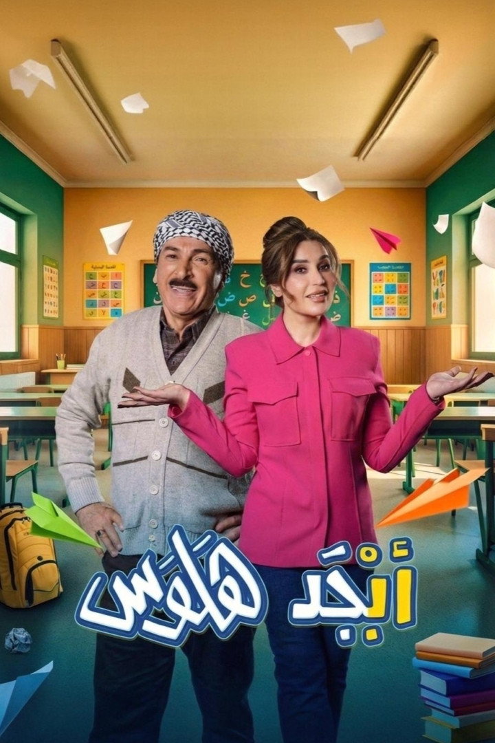 Abjad Halwas (2026) poster