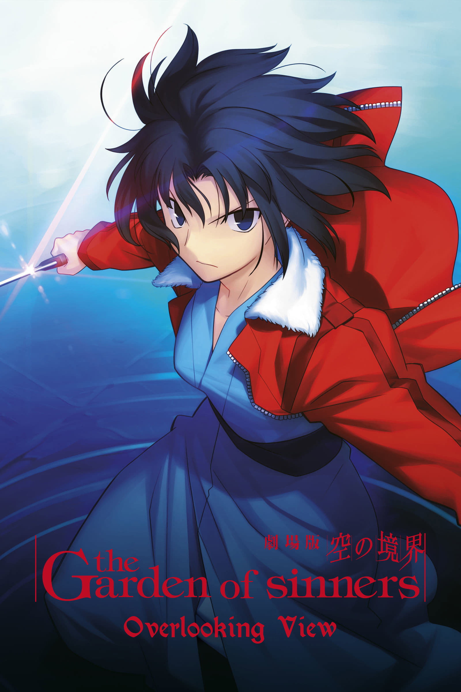The Garden of Sinners: Overlooking View (2007) poster