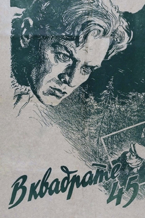 In Square 45 (1955) poster