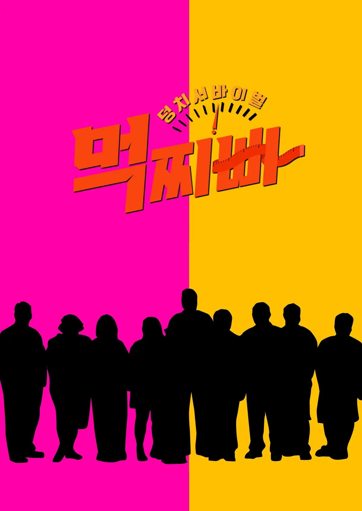 Meokjjibba: Big Survival (2023) poster