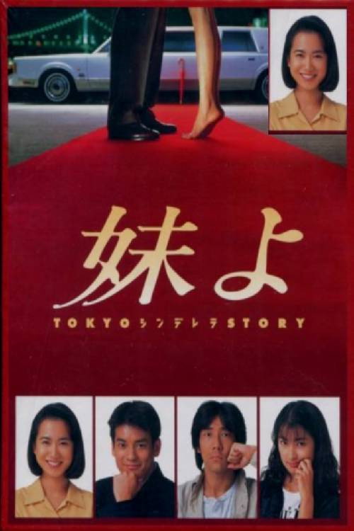 Tokyo Cinderella Story (1994) poster