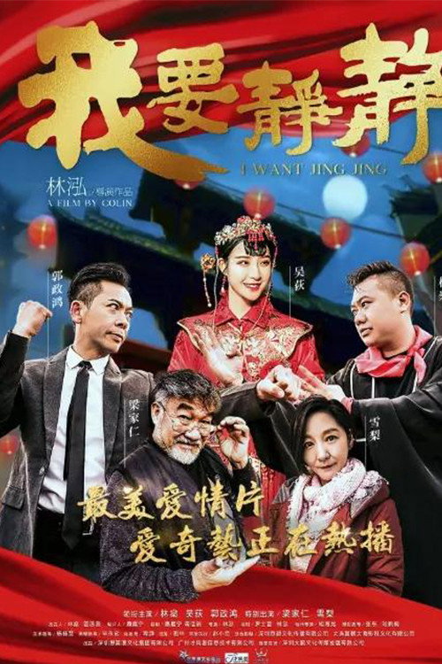 I Want Jing Jing (2018) poster