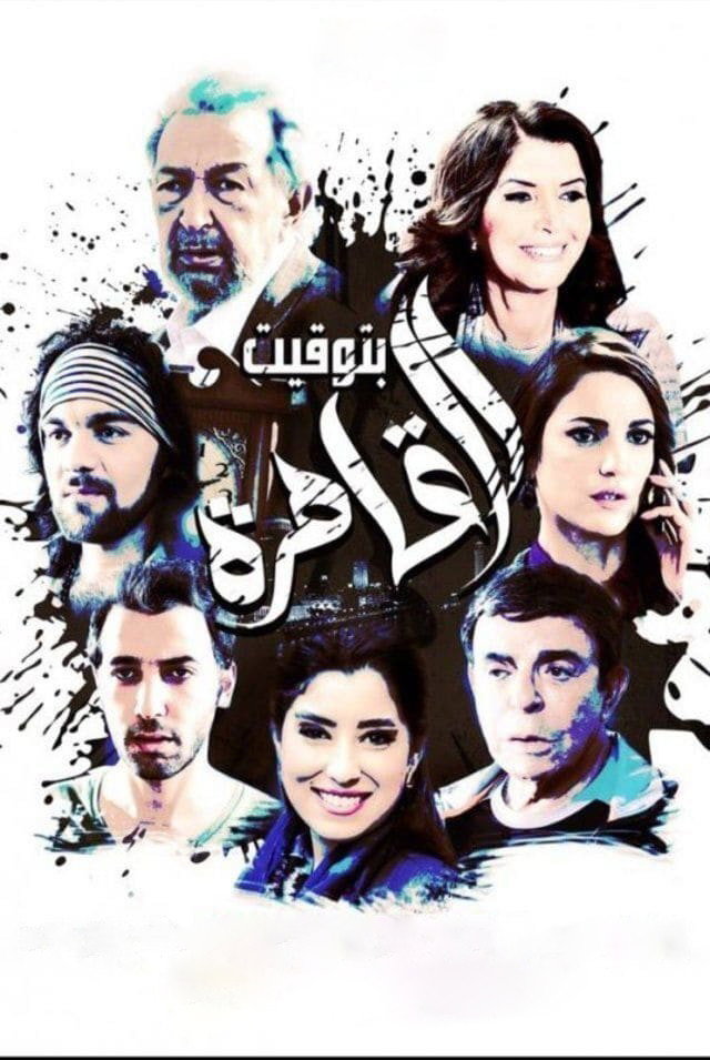 Cairo Time (2015) poster