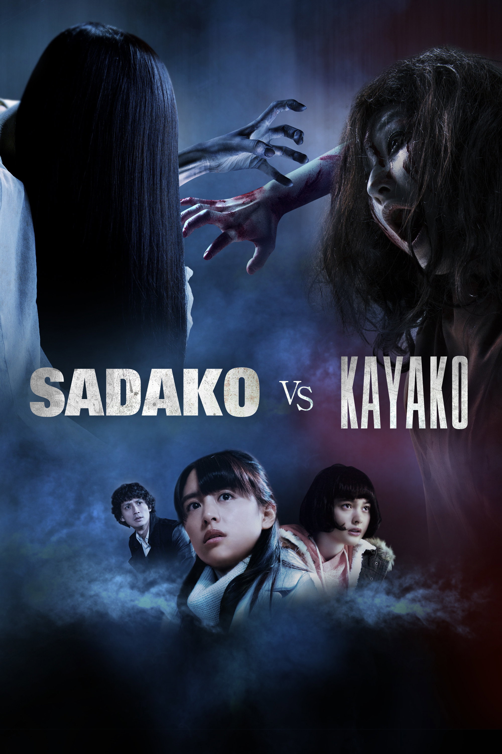 Sadako vs. Kayako (2016) poster