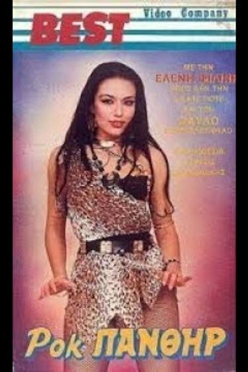 Ροκ πάνθηρ (1987) poster