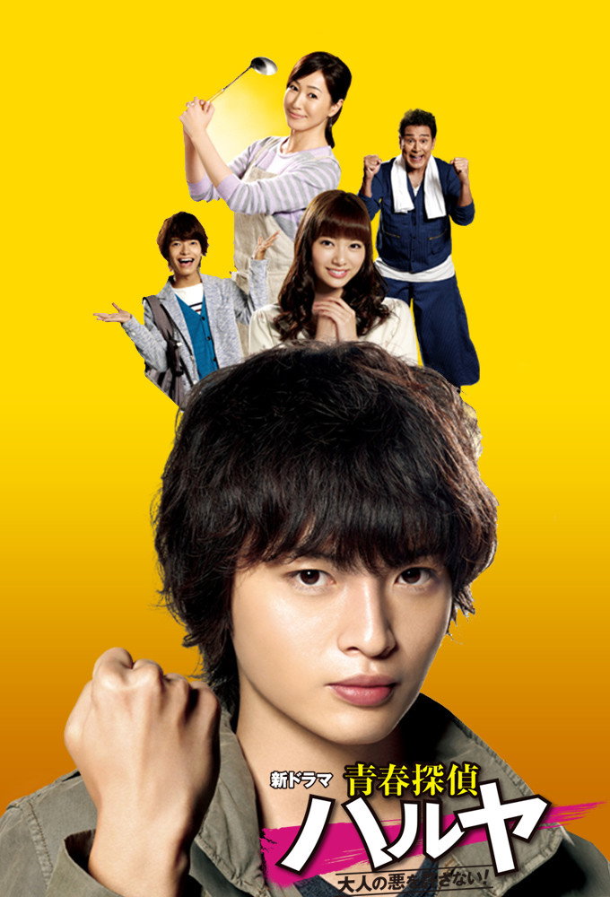 Seishun Tantei Haruya (2015) poster