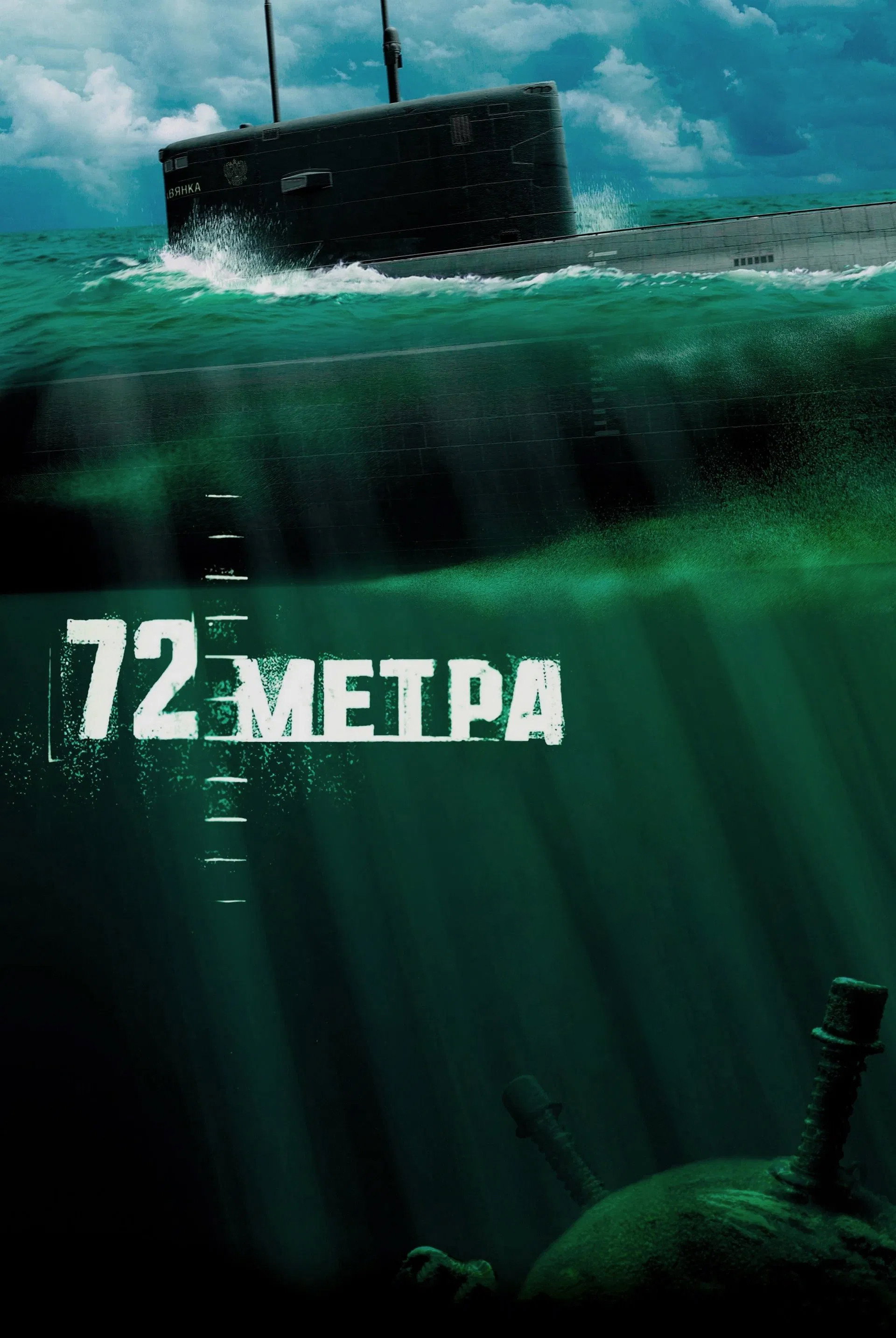 72 Meters (2004) poster