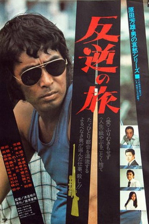Hangyaku no Tabi (1976) poster