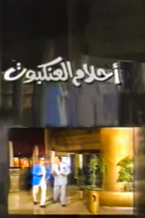أحلام العنكبوت Spider Dreams (1994) poster