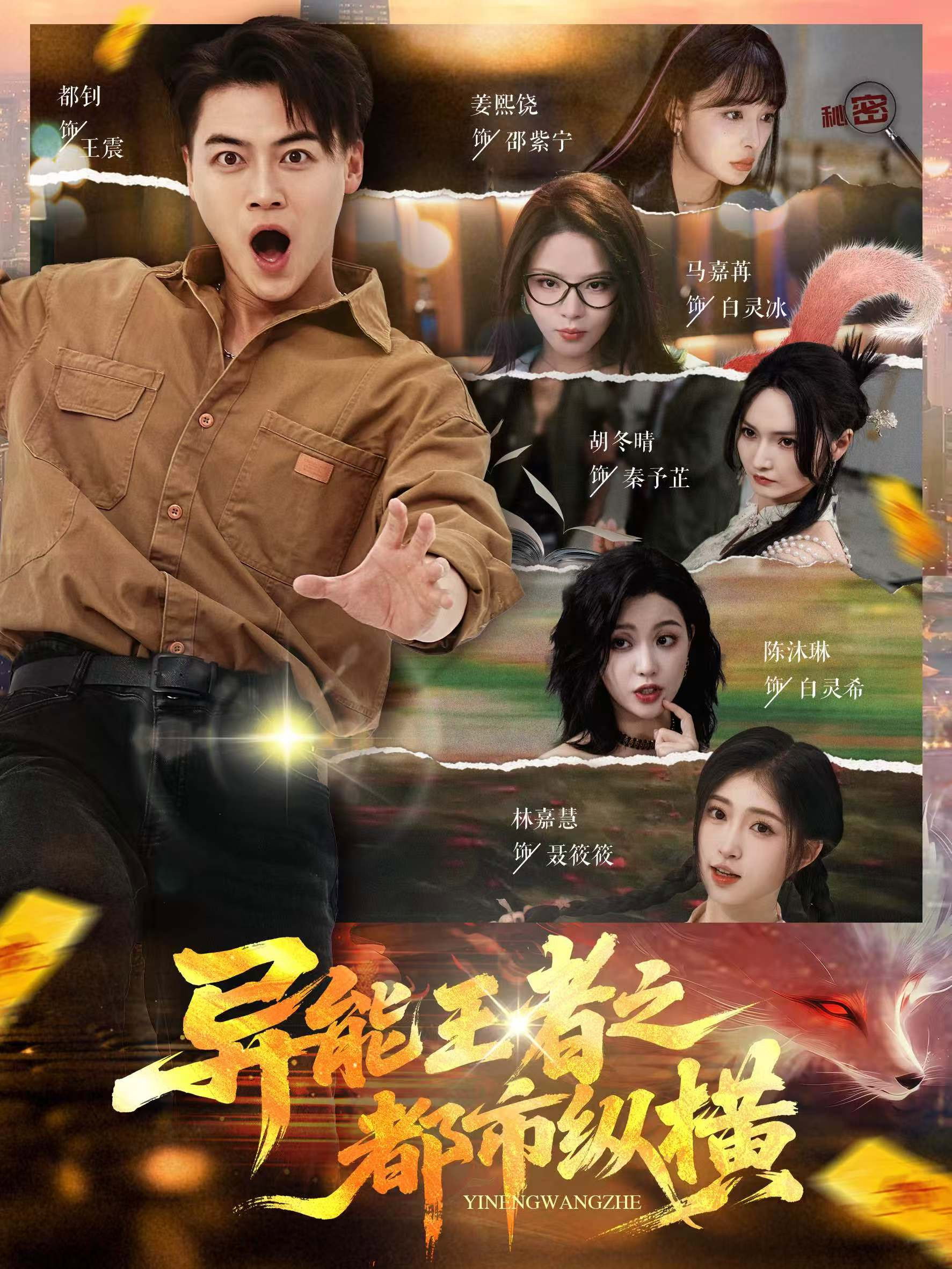 异能王者之都市纵横 (2025) poster