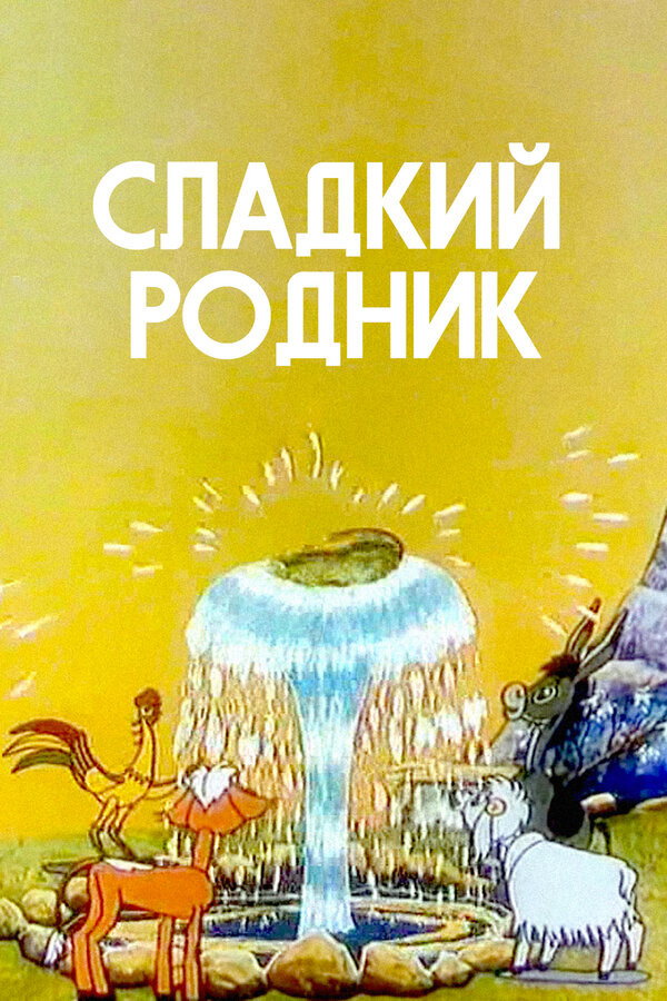 Sweet Spring (1982) poster