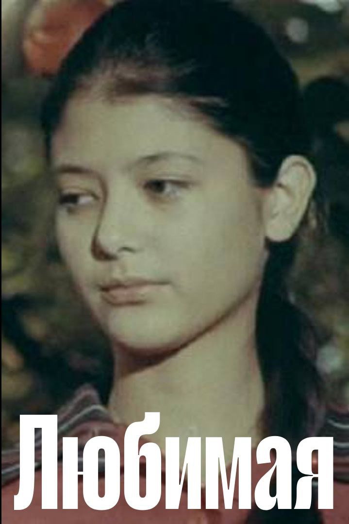 Beloved (1975) poster