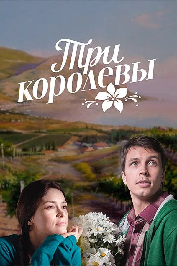 Три королевы (2016) poster