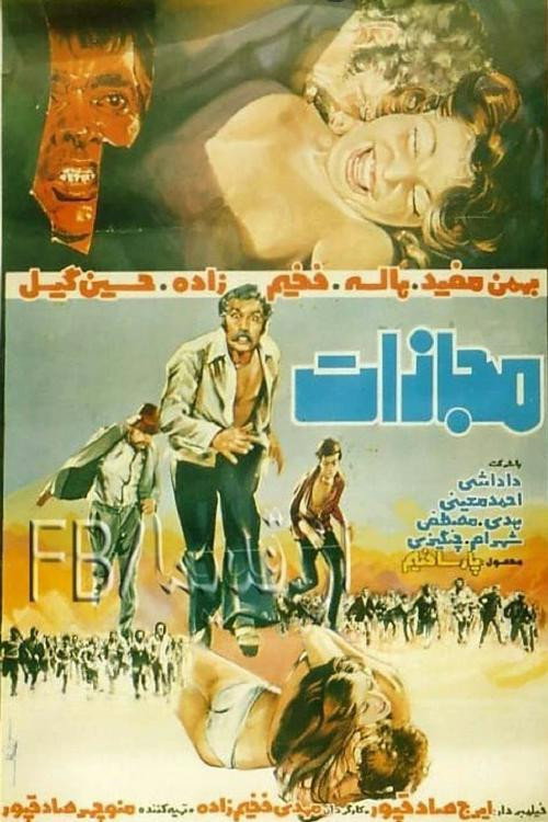 Mojazat (1975) poster
